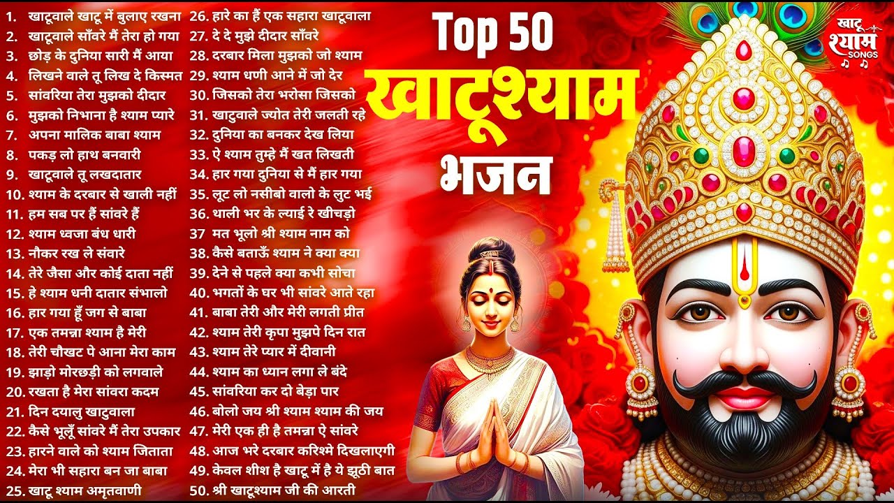 बहुत ढूँढने पर मिले है ये खाटू श्याम भजन ! New Khatu Shyam Bhajan 2026 ! श्याम भजन 2026 ! New Bhajan