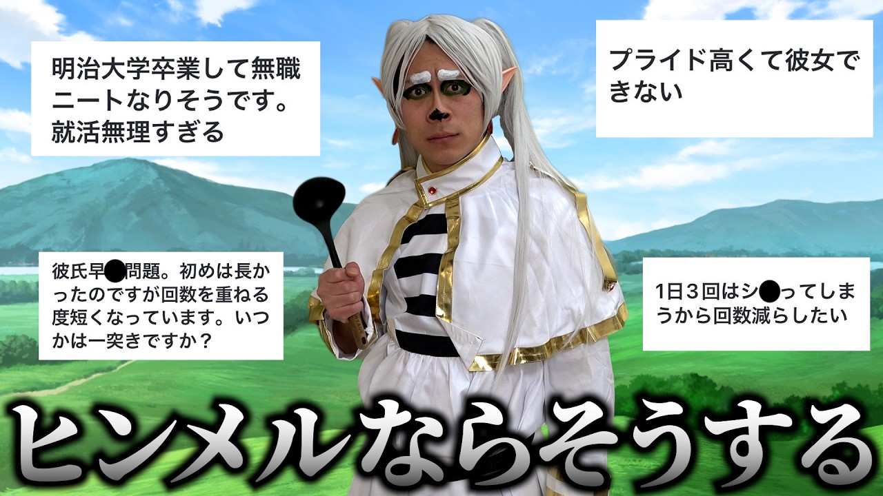 【お悩み相談】フリーレン「勇者ヒンメルならそうするだろうね」【葬送のフリーレン】