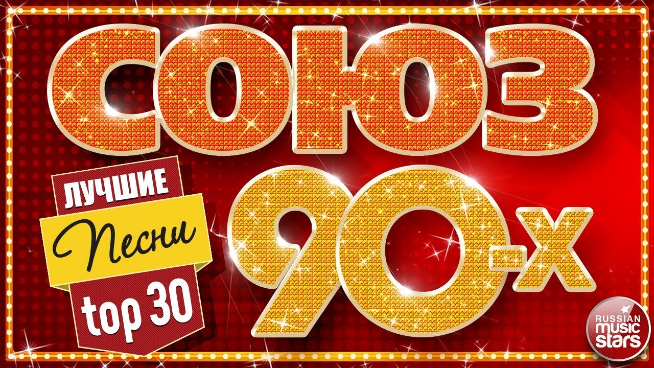 СОЮЗ 90-Х ✬ ЛУЧШИЕ ПЕСНИ ✬ ЗОЛОТЫЕ ХИТЫ ДЕВЯНОСТЫХ ✬ TOP 30 ✬