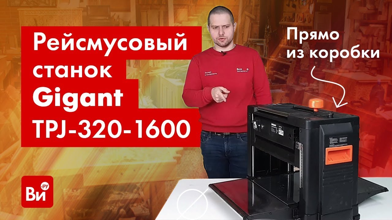 Обзор рейсмусового станка Gigant TPJ-320-1600