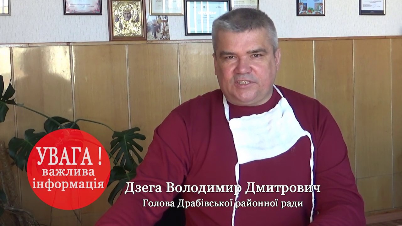 Звернення голови Драбівської районної ради Дзеги Володимира Дмитровича