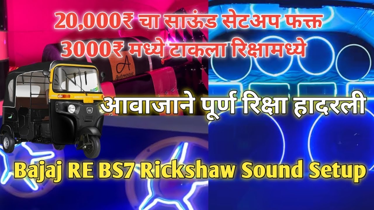 Sound system in Rickshaw | Bajaj RE BS6.2 4Strock Sound Setup #auto #sound #viral #rickshaw #vlogs
