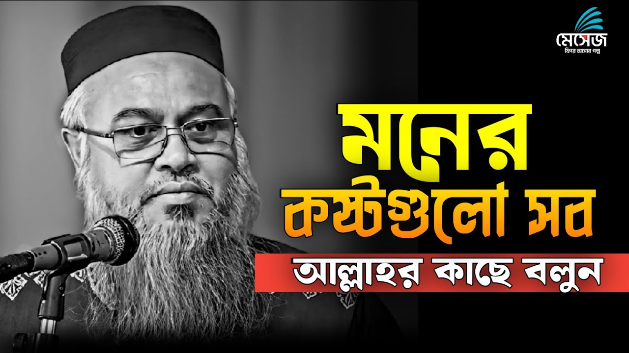 যে কথা কেউ শুনেনা, সে কথা আপনার রব শুনবে ❤️ || প্রফেসর মোখতার আহমেদ || Mukhtar ahmed lecture 