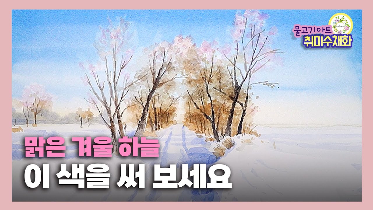 답답한 할 땐 하늘을 봐!의 그 파란색 ✔ 눈 쌓인 겨울 풍경 2 ✔watercolor painting