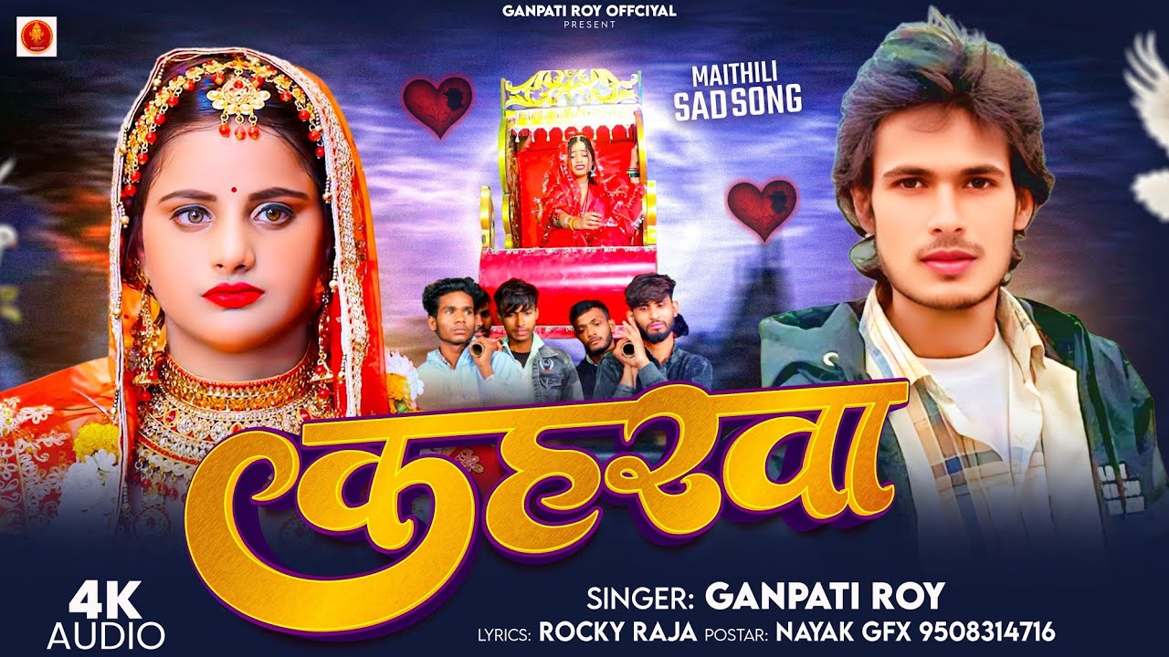 #कहरवा मैथिली का दर्दनाक सोंग Ganpati Roy New Sad Song || मैथिली लगन स्पेशल सोंग || Bewafa Song 2026