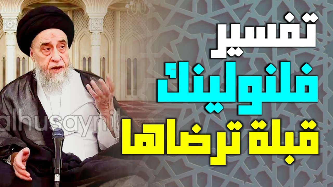 قد نرى تقلب وجهك في السماء فلنولينك قبلة ترضاها . جعل الله الكعبة البيت الحرام قياما للناس #الشيعة