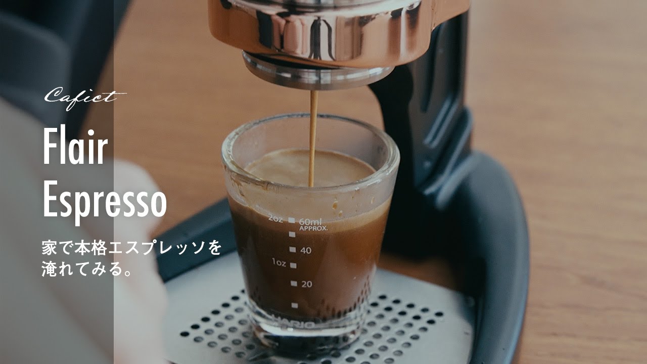 家で本格エスプレッソを淹れてみる。Flair Espresso / Flair PRO2
