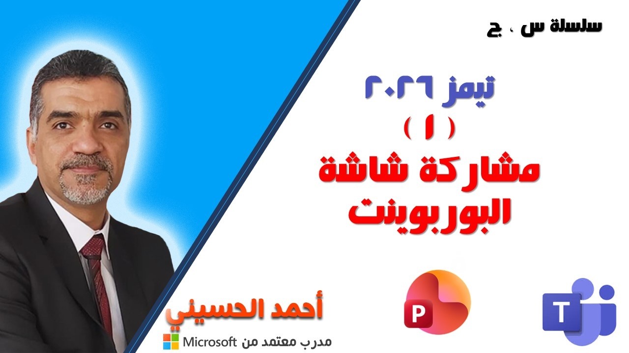 1  مشاركة شاشة البوربوينت