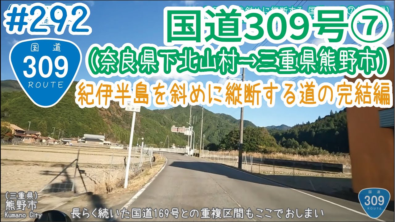 ならみち。 #292 国道309号⑦（奈良県下北山村・上池原交差点～三重県熊野市・小阪交差点）