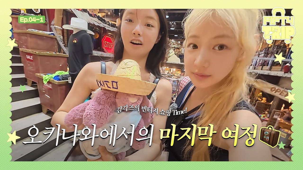 FIFTY FIFTY (피프티피프티) FIFTY TRIP 2 EP.4-1 | 오키나와에서의 마지막 여정🛍️🤩