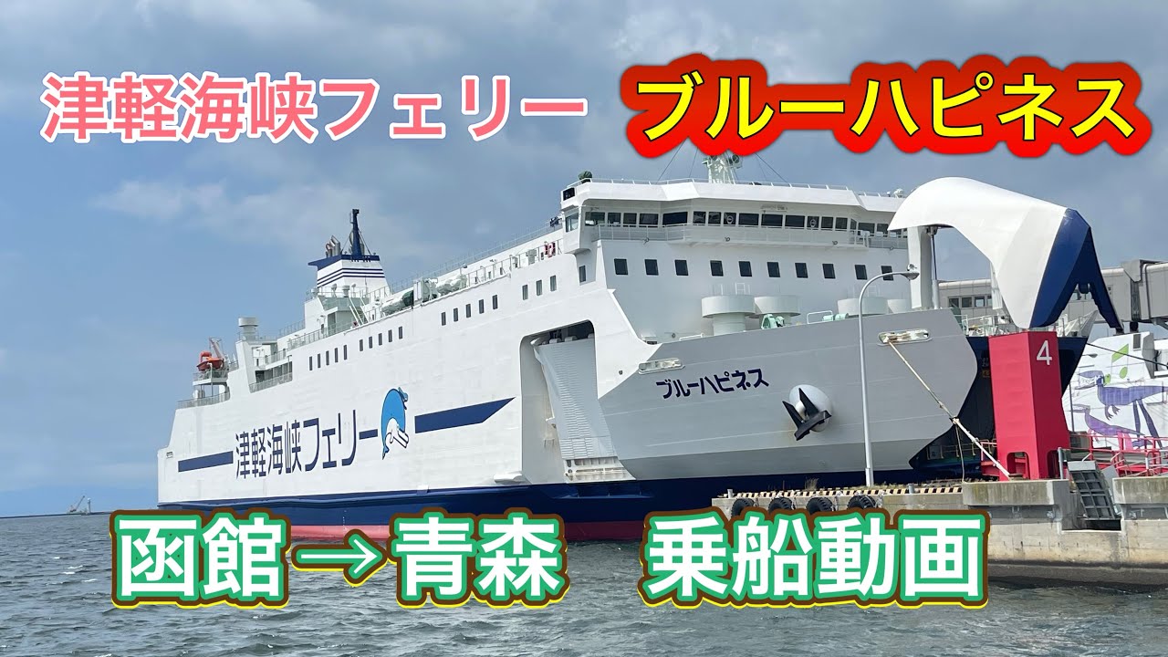 青函航路　津軽海峡フェリー　ブルーハピネスに乗船
