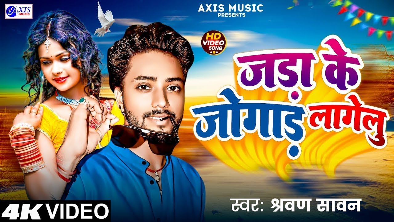 #Video | जाड़ा के जोगाड़ लागेलु | #Shravan Sawan | Jada Ke Jogad Lagelu | New Bhojpuri Song 2026