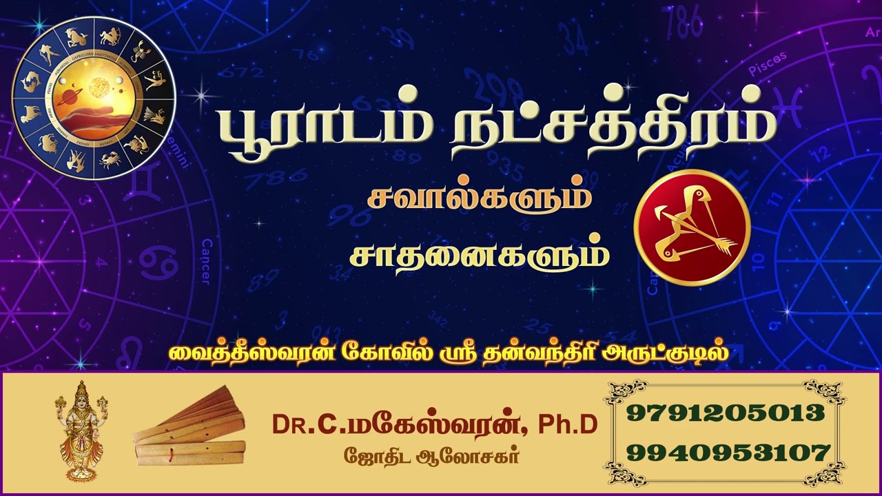 பூராடம் நட்சத்திரம் சவால்களும் சாதனைகளும் | Pooradam | Dhanusu | தனுசு |