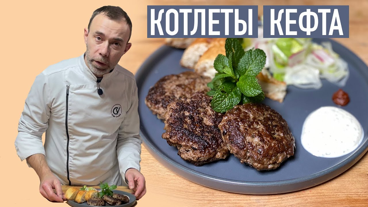 Котлеты от шеф-повара I Француз жарит котлеты кефта по марокканскому рецепту