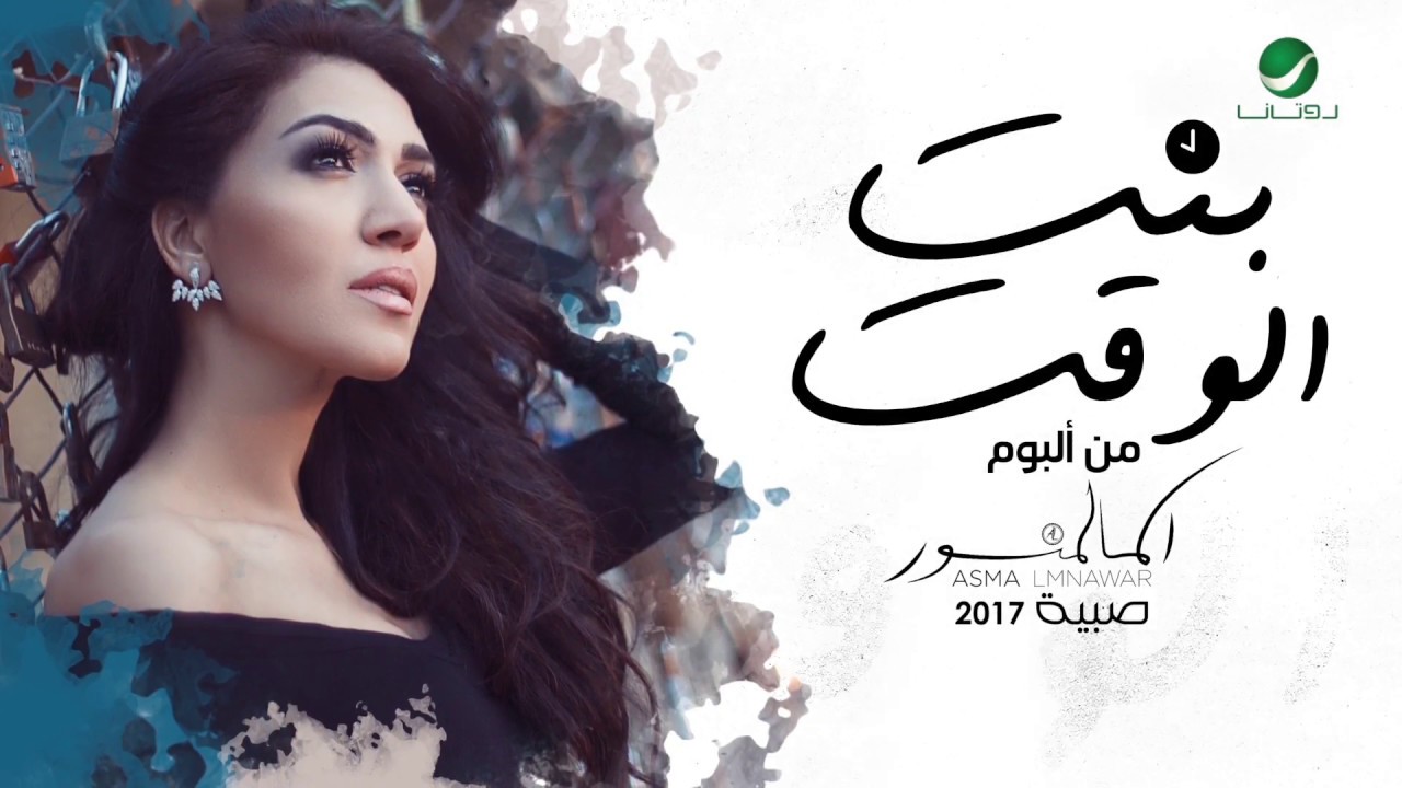 Asma Lmnawar ... Bent Lwakt - With Lyrics | اسما لمنور ... بنت الوقت - بالكلمات