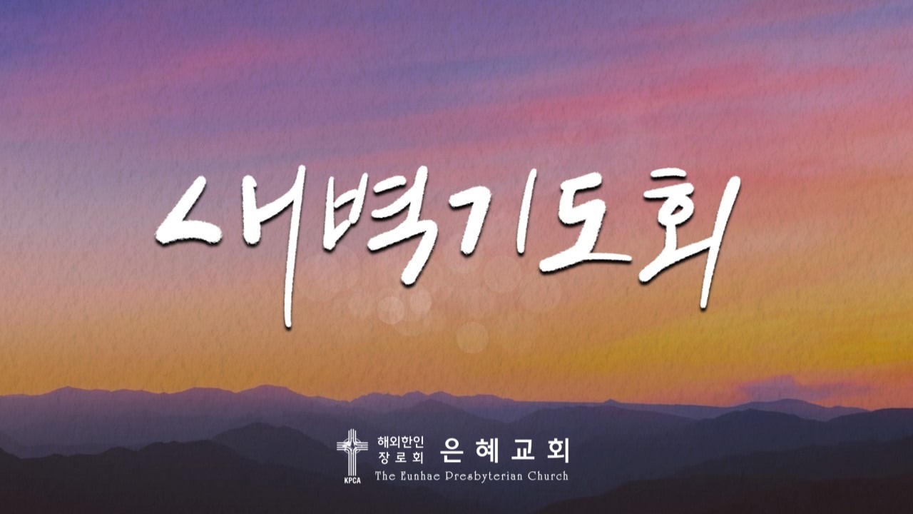 은혜교회 새벽기도회 2026년 3월 5일