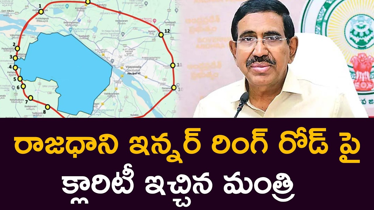 రాజధాని ఇన్నర్ రింగ్ రోడ్ పై క్లారిటీ ఇచ్చిన మంత్రి Minister gives clarityon capital's innerringroad