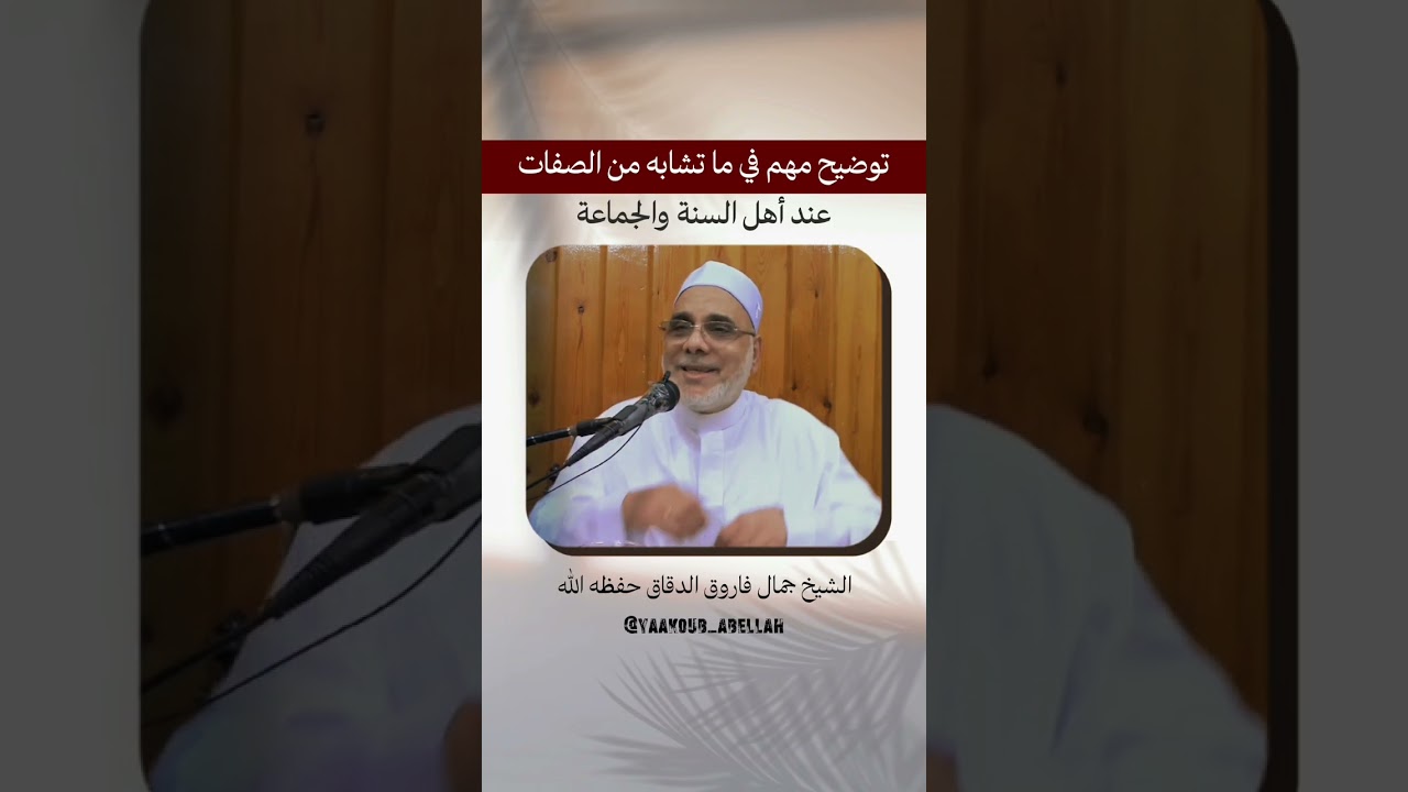 تبيان مذهب أهل السنة والجماعة في المتشابهات من الصفات | الدكتور جمال فاروق| من شرح الخريدة