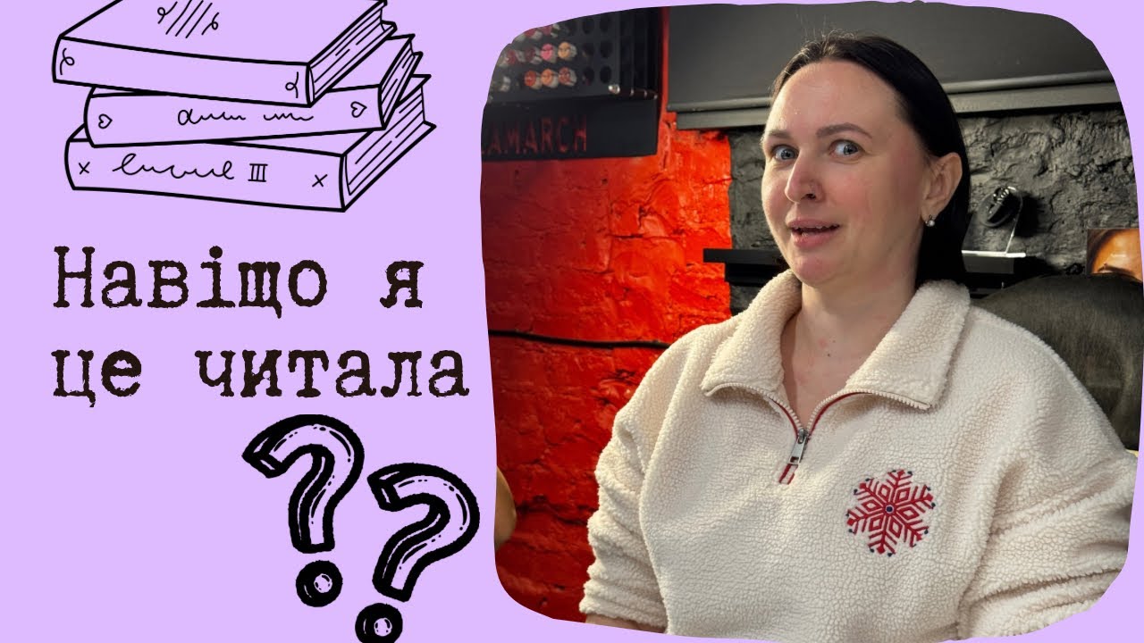 Найгірші книжки 2025 року • Любовні романи, висока полиця, нудні історії 