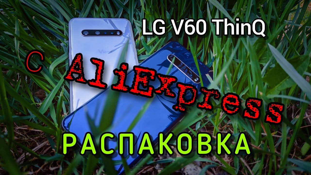 LG V60 ThinQ с Aliexpress / РАСПАКОВКА / СТОИТ ЛИ БРАТЬ?