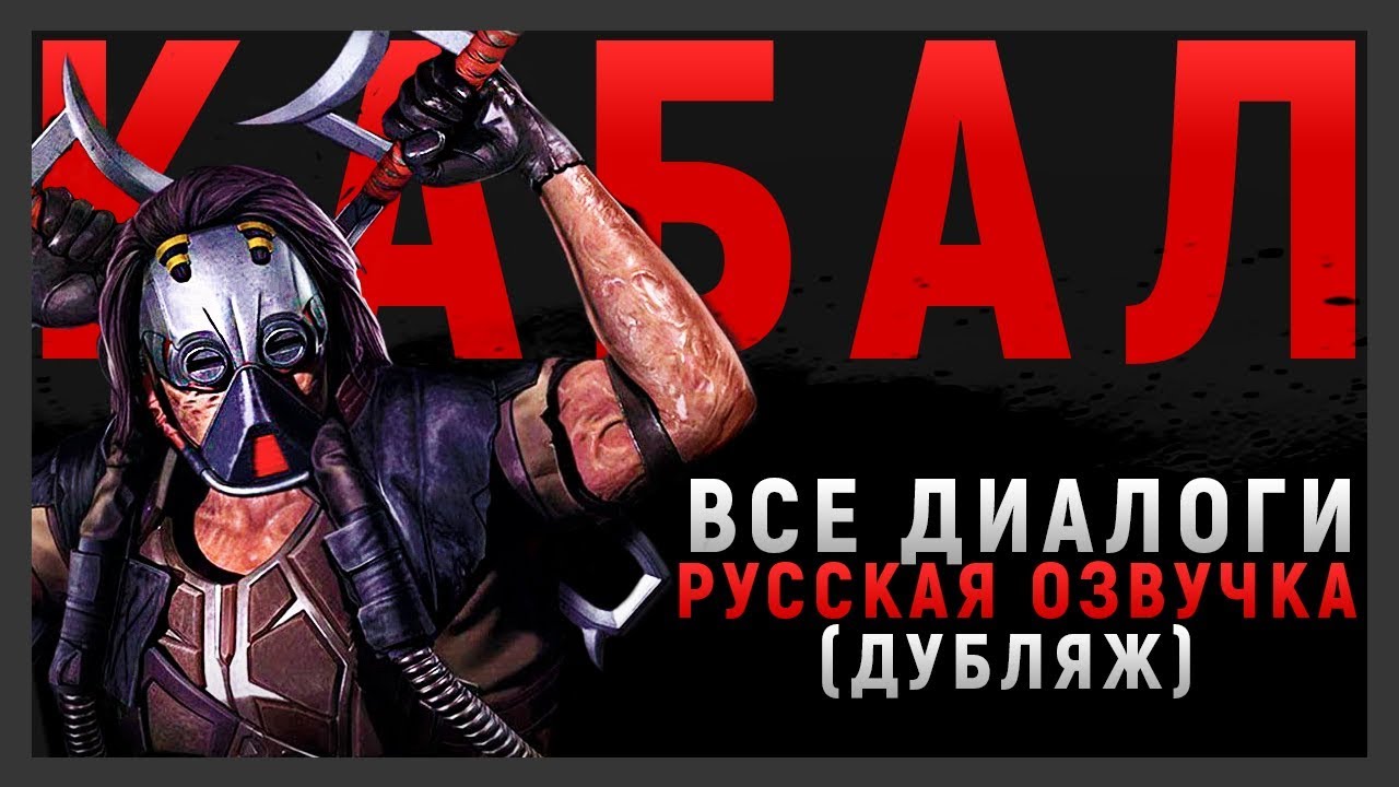 КАБАЛ - ВСЕ ДИАЛОГИ |  РУССКАЯ ОЗВУЧКА (ДУБЛЯЖ) | MORTAL KOMBAT 11