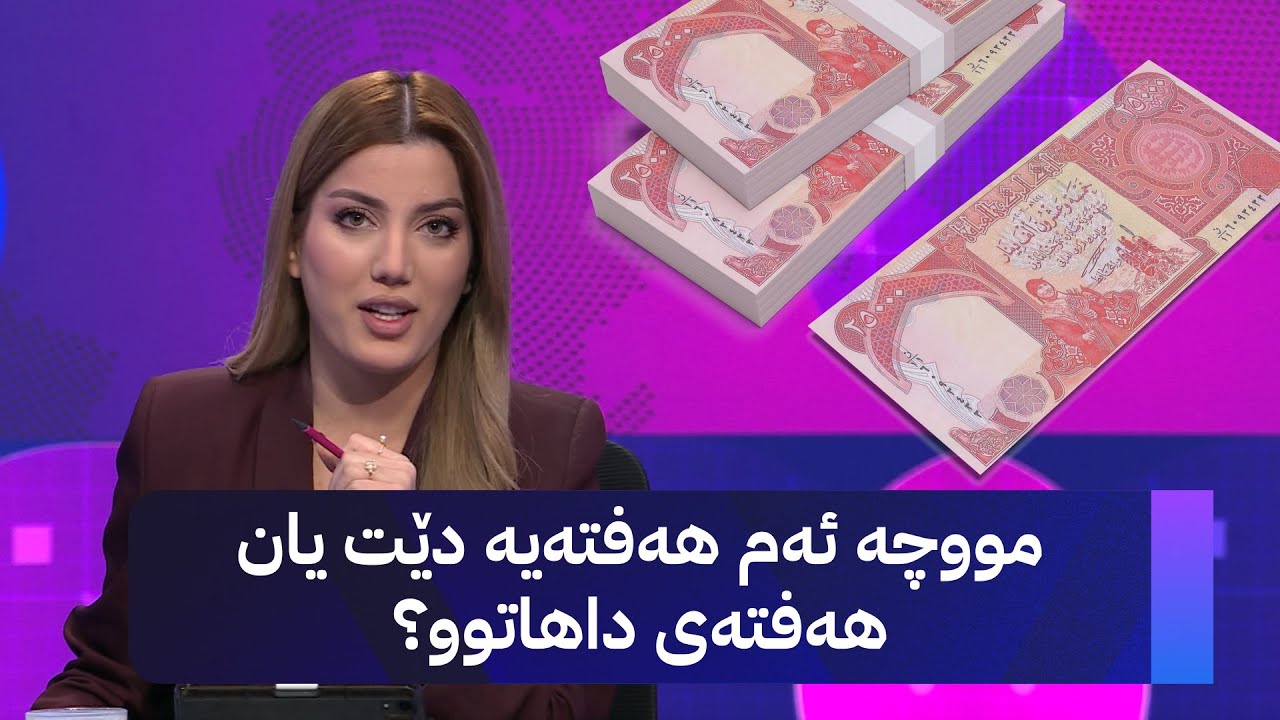 مووچە ئەم هەفتەیە دێت یان هەفتەی داهاتوو؟
