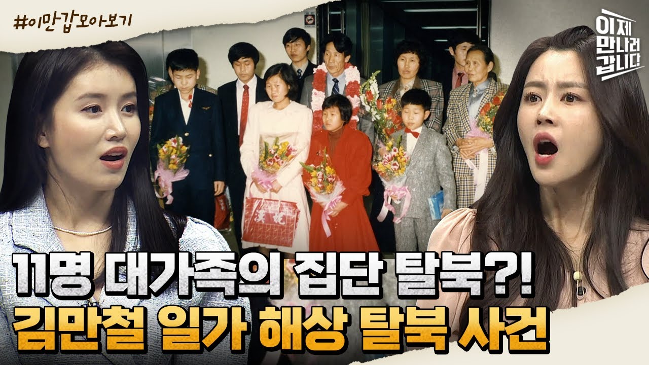 [#이만갑모아보기] 어서 와 남한은 처음이지? 역사상 최초 대가족 탈북! '김만철 일가 해상 탈북 사건' | 이제 만나러 갑니다 514 회