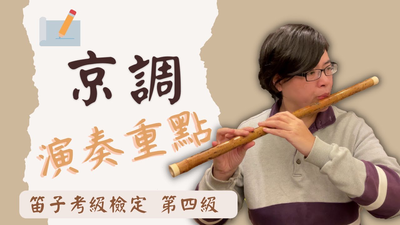笛子考級檢定第四級 第六集 |【笛子考級】