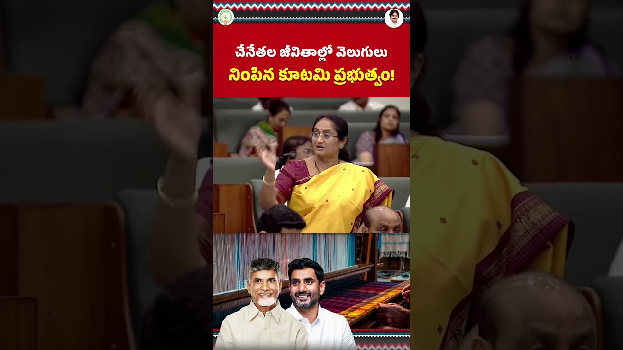 APAssembly#BCWelfare#HandloomWeavers #WeaversWelfare #ChandrababuNaidu #NaraLokesh #Savitha