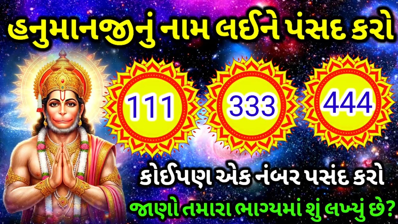 હનુમાનજી નો કોઈપણ એક નંબર પસંદ કરો જાણો તમારા ભાગ્યમાં શું લખ્યું છે | 111 Hanuman Ji sandesh | 🌺🏵️