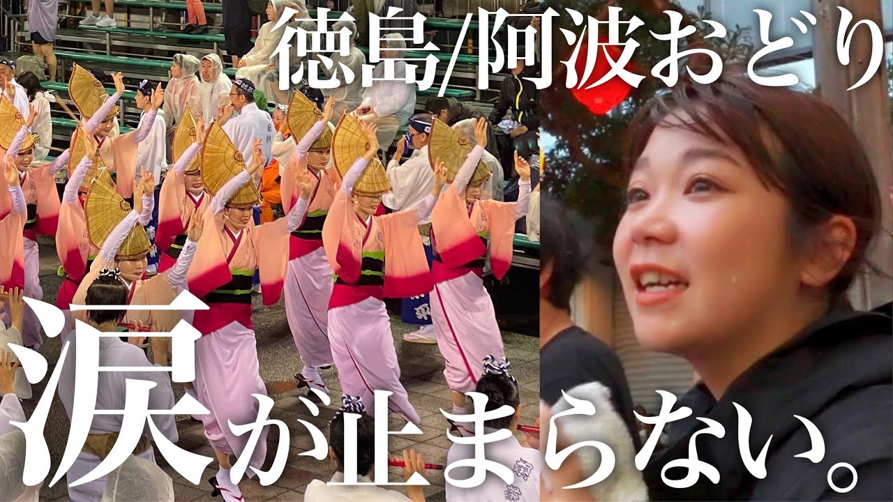 【阿波おどり】これぞ日本の誇り！台風の中圧巻の阿波踊り…あまりの美しさに妻、号泣。