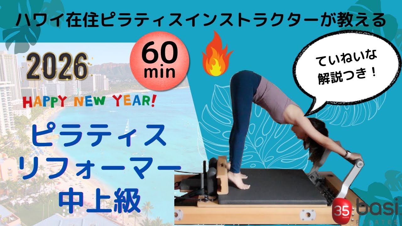 【マシンピラティス】Reformer中上級（たっぷり60分）・さらなるチャレンジ・ハワイ在住Saoriが教える・Pilates リフォーマー・basipilates 養成コース