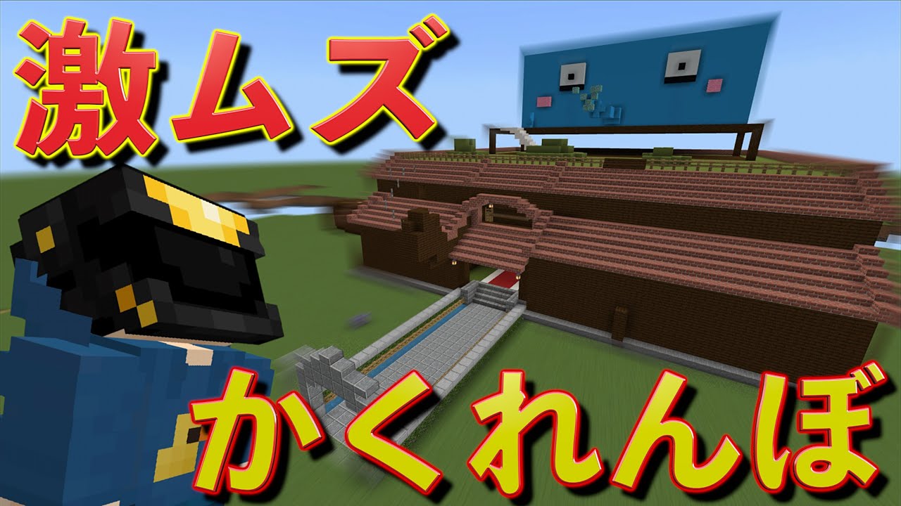 かくれんぼのプロ達が本気で作った「かくれんぼハウス」が無理ゲーすぎた件ww【マインクラフト】