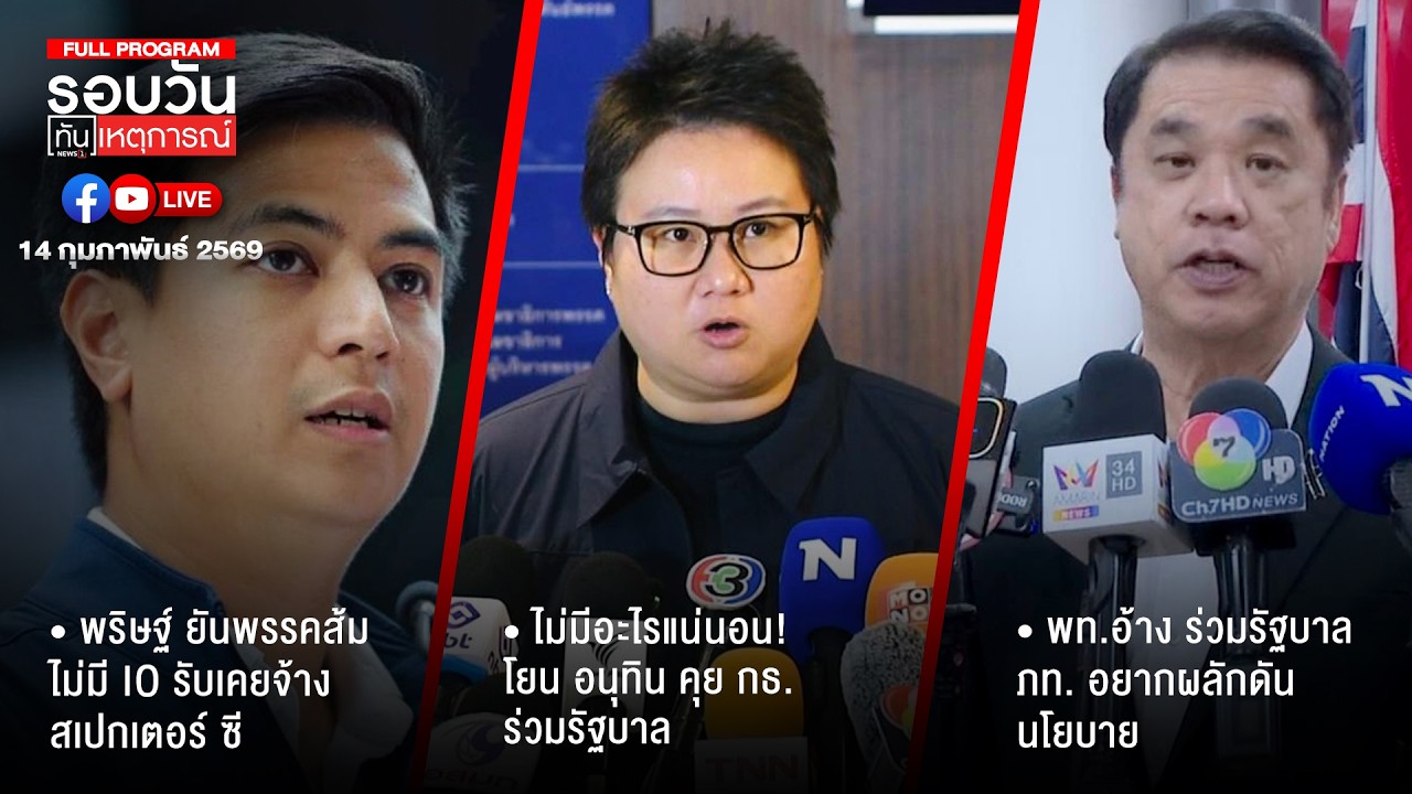 รอบวันทันเหตุการณ์ ภาคเย็น 14-02-69