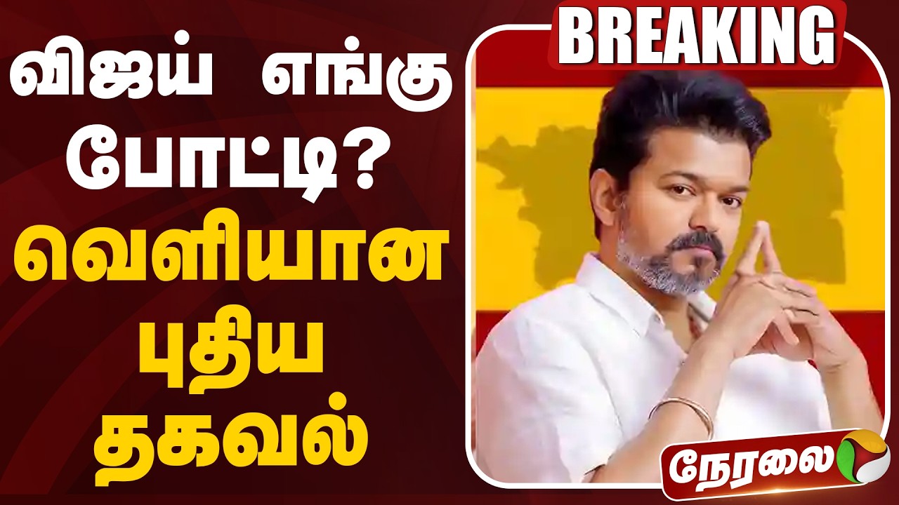 🔴BREAKING | விஜய் எங்கு போட்டி? வெளியான புதிய தகவல் | TVK | Vijay