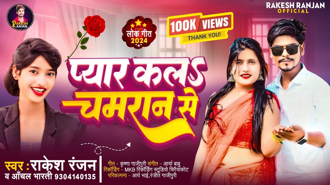 #viral - प्यार कलS चमरान से | Pyar Kala Chamran Se | #Rakesh Ranjan, Anchal Bharti | #Chamran Song