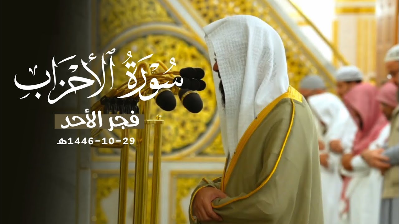 تلاوة تحبيرية خاشعة لأول سورة الأحزاب للشيخ أ.د. محمد برهجي | فجر الأحد 29-10-1446هـ