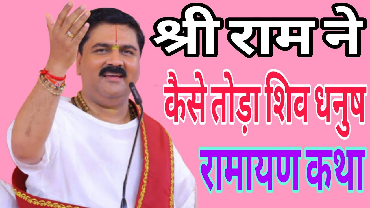 श्री राम ने कैसे तोड़ा शिव धनुष, रामायण कथा| पूज्य राजन जी ||