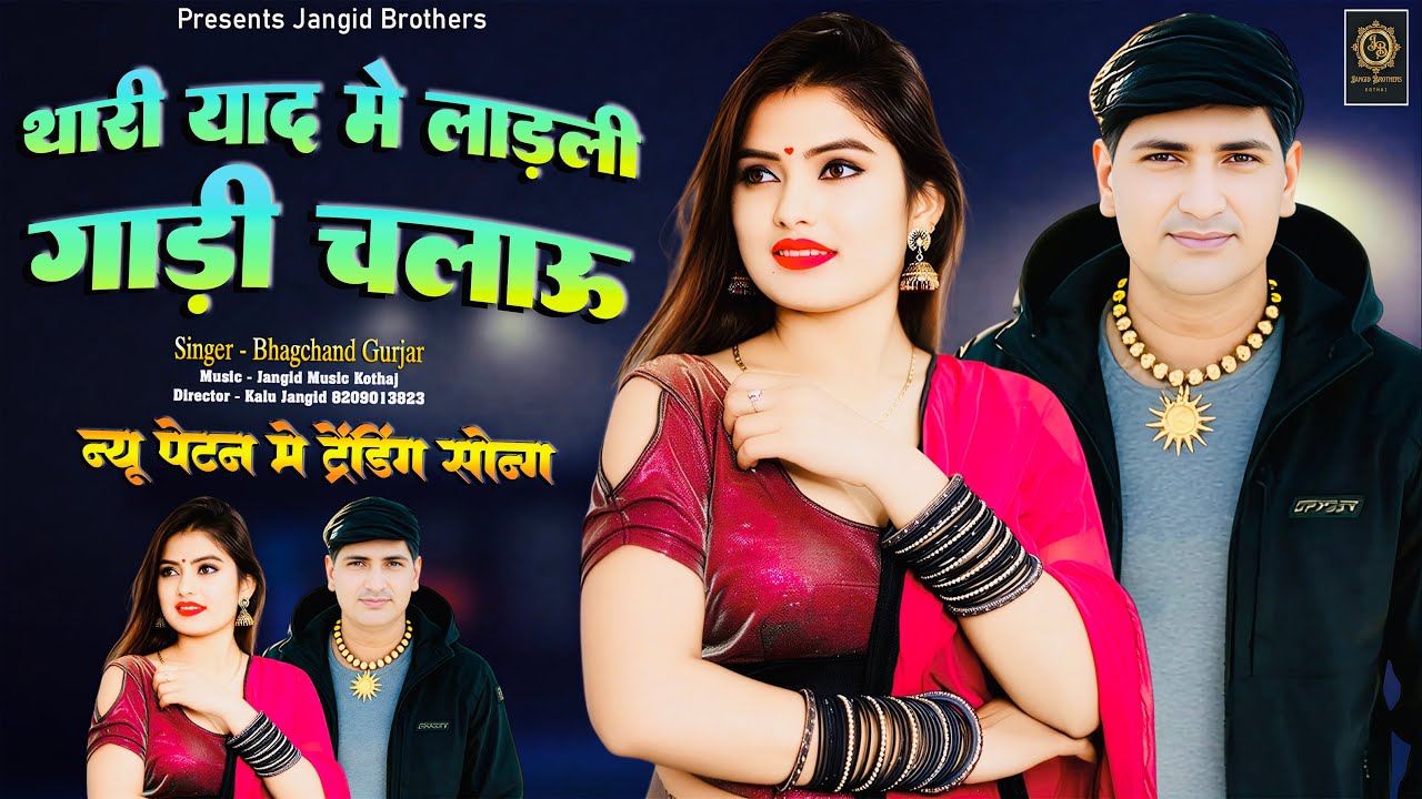 || Instagram Trending Song || थारी याद में लाड़ली गाड़ी चलाऊ || Singer ~ Bhagchand Gurjar Viral ||