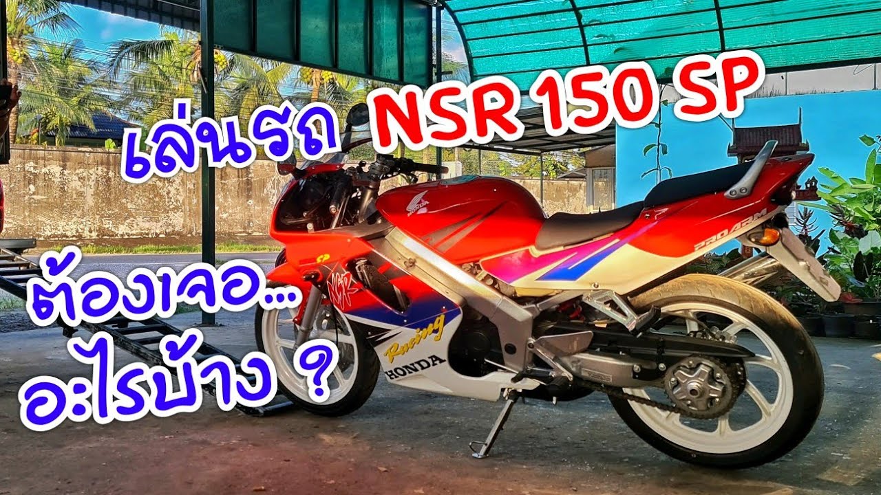 อยากเล่น NSR 150 SP ต้องเจออะไรบ้าง !