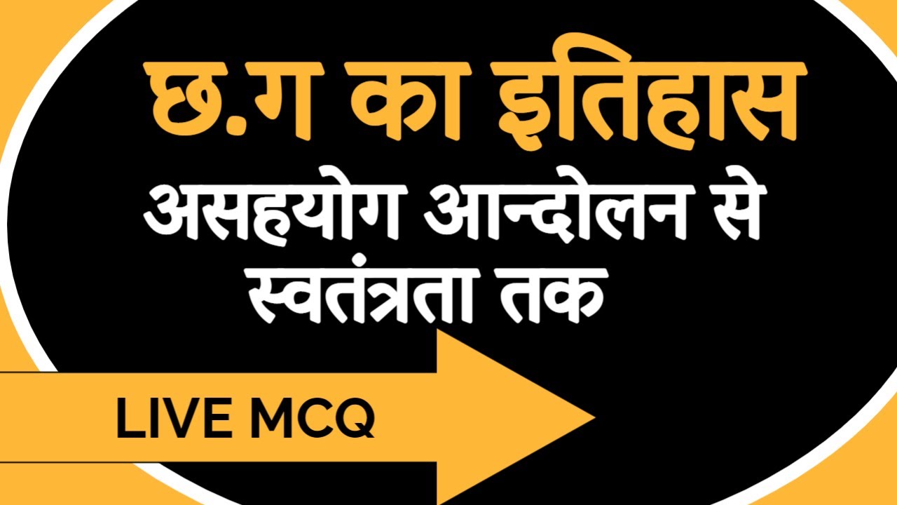छ.ग का इतिहास || असहयोग आन्दोलन से स्वतंत्रता तक  || CGPSC || CGVYAPAM