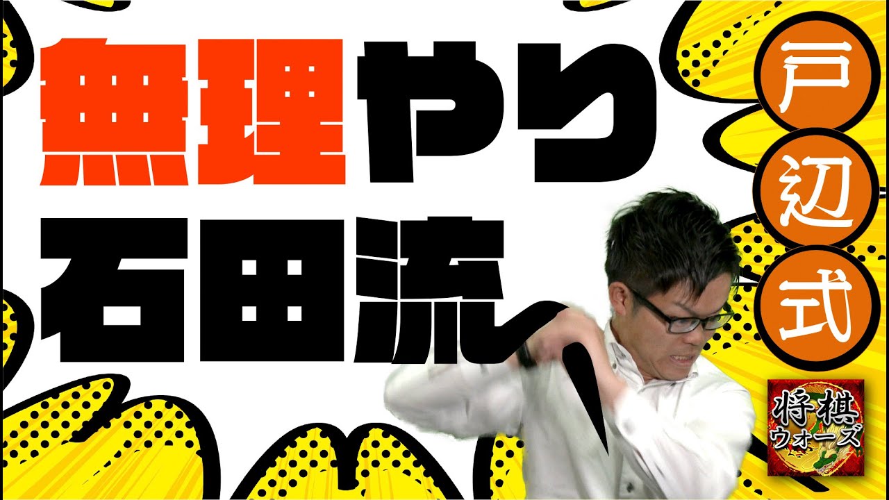 戸辺式【無理やり石田流】