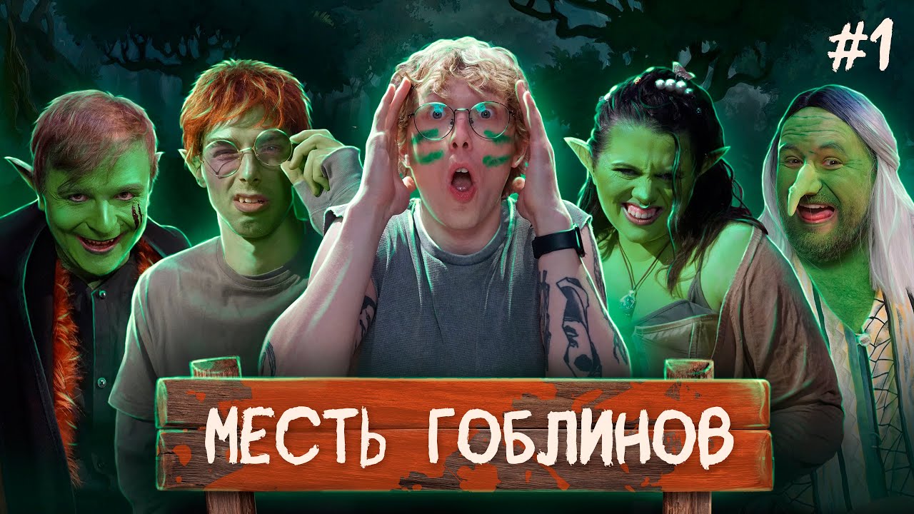 Месть гоблинов | Dungeons and Dragons I Серия 1