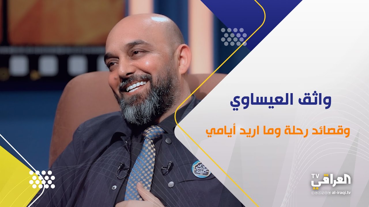 برنامج كوالتي| واثق العيساوي وقصائد رحلة وما اريد أيامي