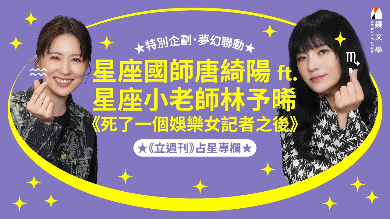 #唐綺陽 ft. #林予晞 夢幻聯動！#台劇 《#死了一個娛樂女記者之後》原來是個天蠍座？星座國師 X 星座小老師 兩人秘密獨家公開！