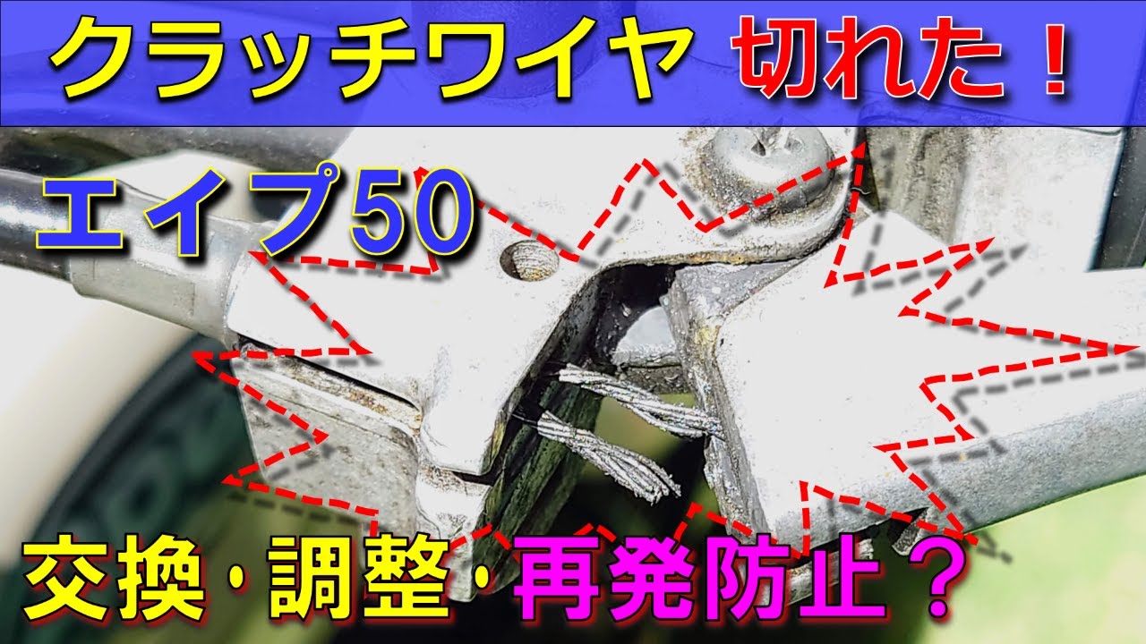 【クラッチワイヤ 切れた！】エイプのクラッチワイヤ切れた！交換と調整、秘儀？の再発防止策をしてみた