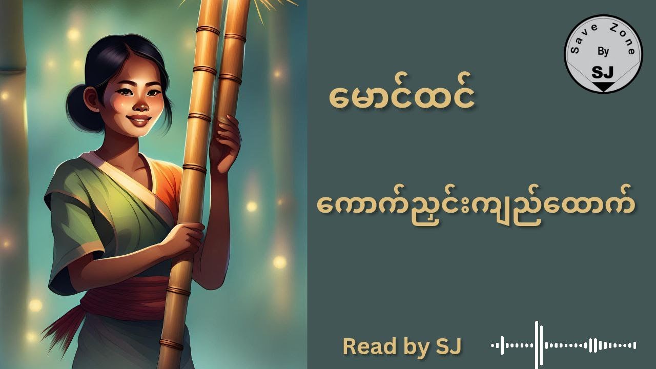 မောင်ထင် -ကောက်ညှင်းကျည်ထောက်