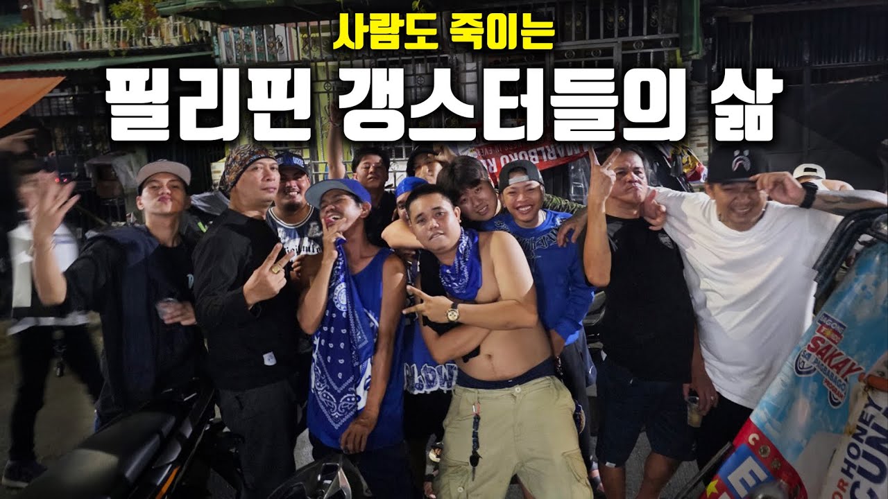 사람도 죽이는 필리핀 가장 위험한 곳에 사는 갱스터들이랑 친구 되기
