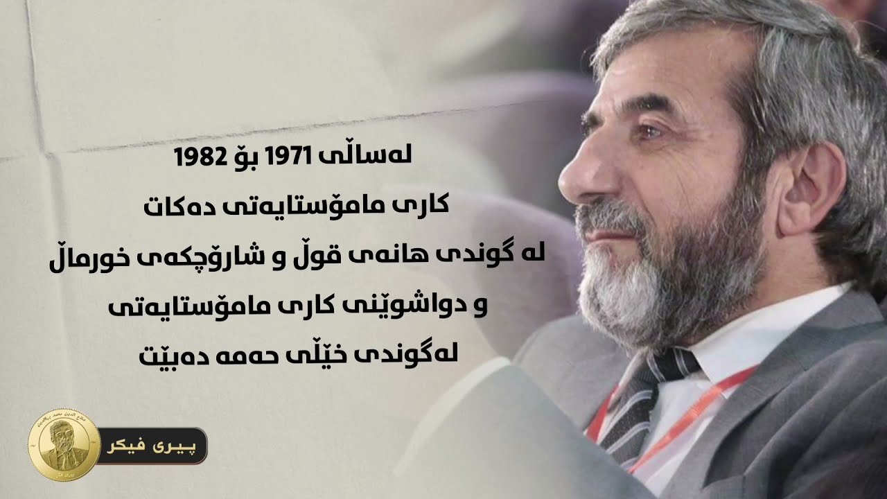 ماموستا صلاحالدین محمد بهائدین کیە ؟