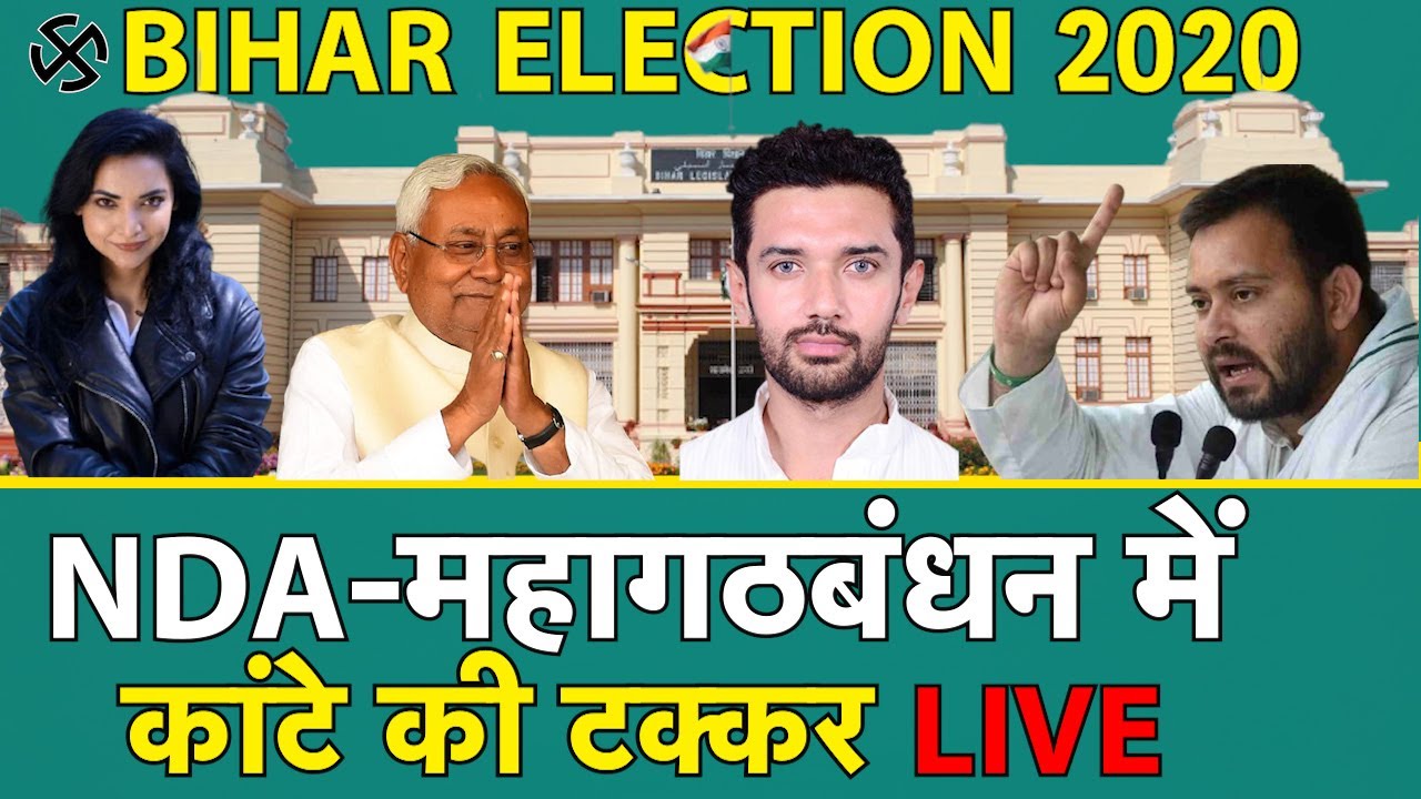 BIHAR ELECTION RESULT 2020: बिहार की सत्ता का कौन होगा नया बॉस LIVE